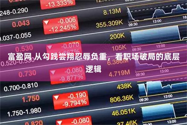 富盈网 从勾践尝翔忍辱负重，看职场破局的底层逻辑