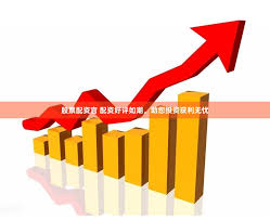炒股配资App:专业炒股配资网站-北京：鼓励上市公司合理提高分红率